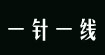 上海一針一線伊勢丹梅龍鎮上海一針一線伊勢丹梅龍鎮