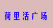 荷里活廣場荷里活廣場