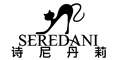 詩尼丹莉seredani